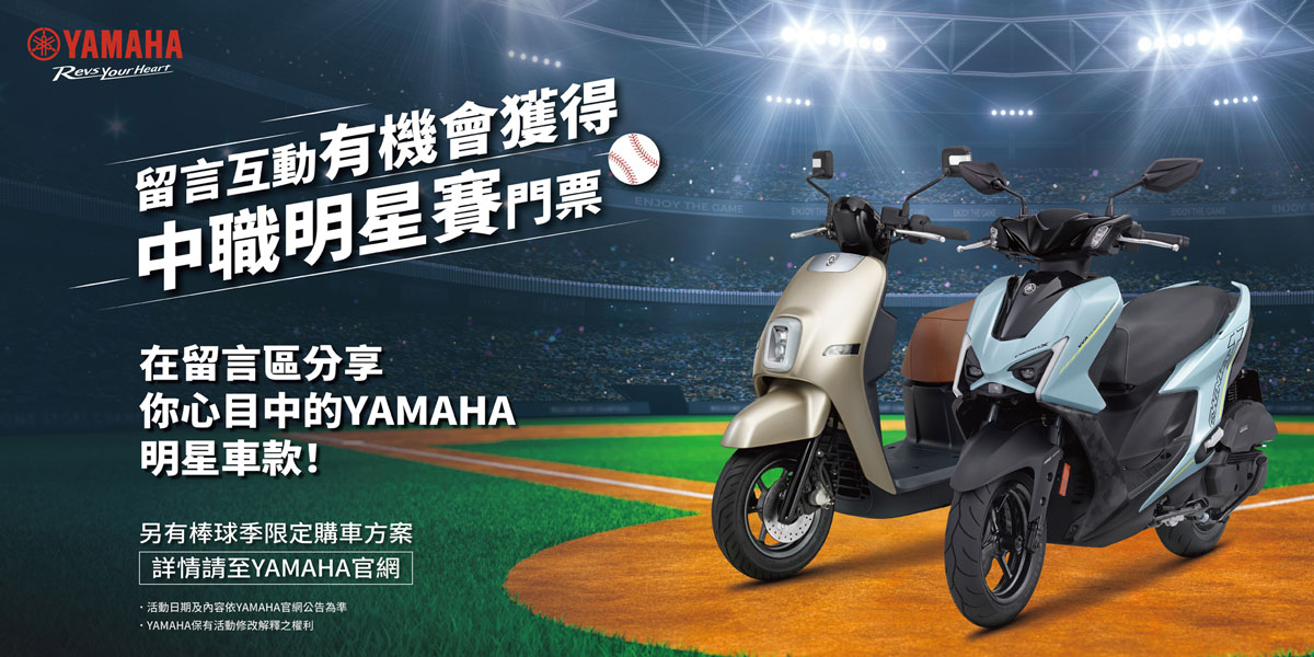 與 YAMAHA 一起前進 2026 中職明星賽，創造感動時刻